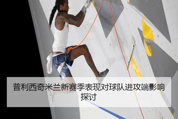 普利西奇米兰新赛季表现对球队进攻端影响探讨
